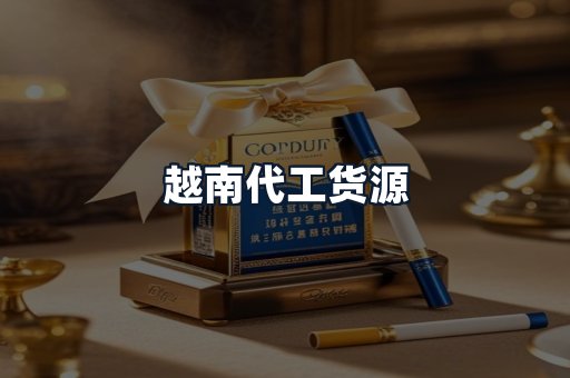 越南代工货源