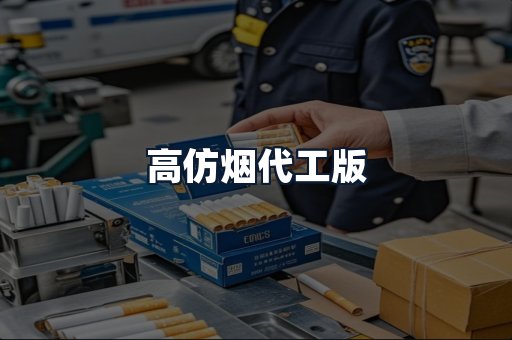 高仿烟代工版